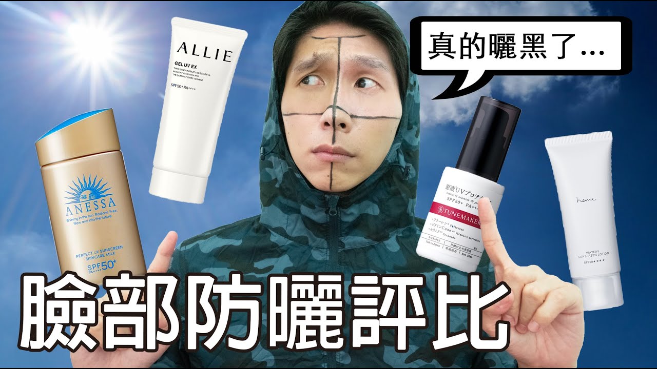 臉部防曬評比實測！結果曬成四公格？🥲ALLIE 持采UV高效防曬水凝乳, heme保濕水感防曬凝乳, TUNEMAKERS原液防曬乳, ANESSA金鑽高效防曬露
