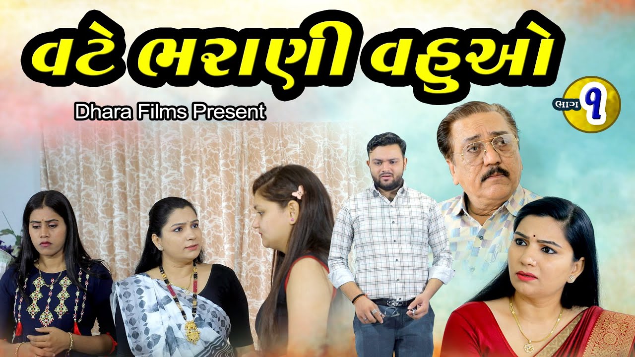 વટે ભરાણી વહુઓ -1 l Vate Bharani Vahuo l Gujarati  Film l Gujarati movie@dharafilms7145