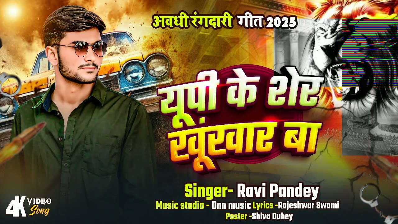 Up ke sher khunkhar ba | New avadhi rangdari song 2025 | latest avadhi rangdari song 2025