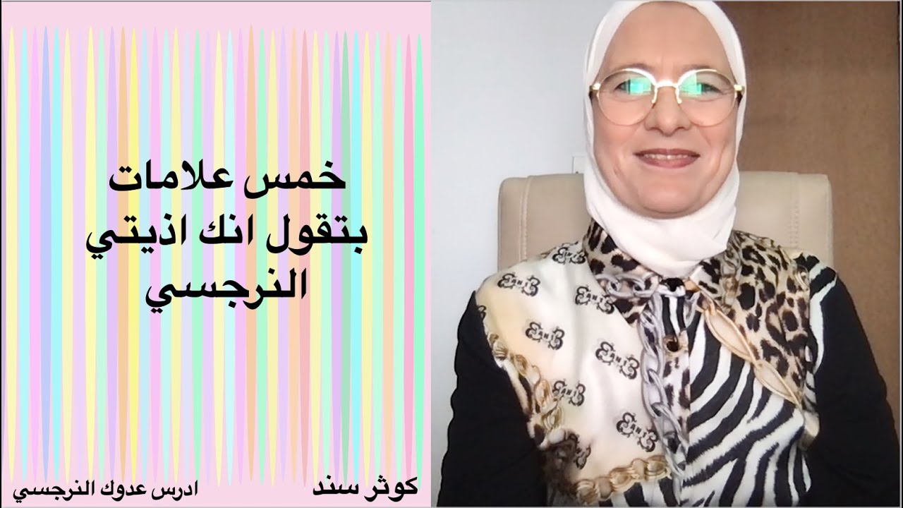 خمس علامات بتقول انك اذيتي النرجسي  ...... كوثر سند