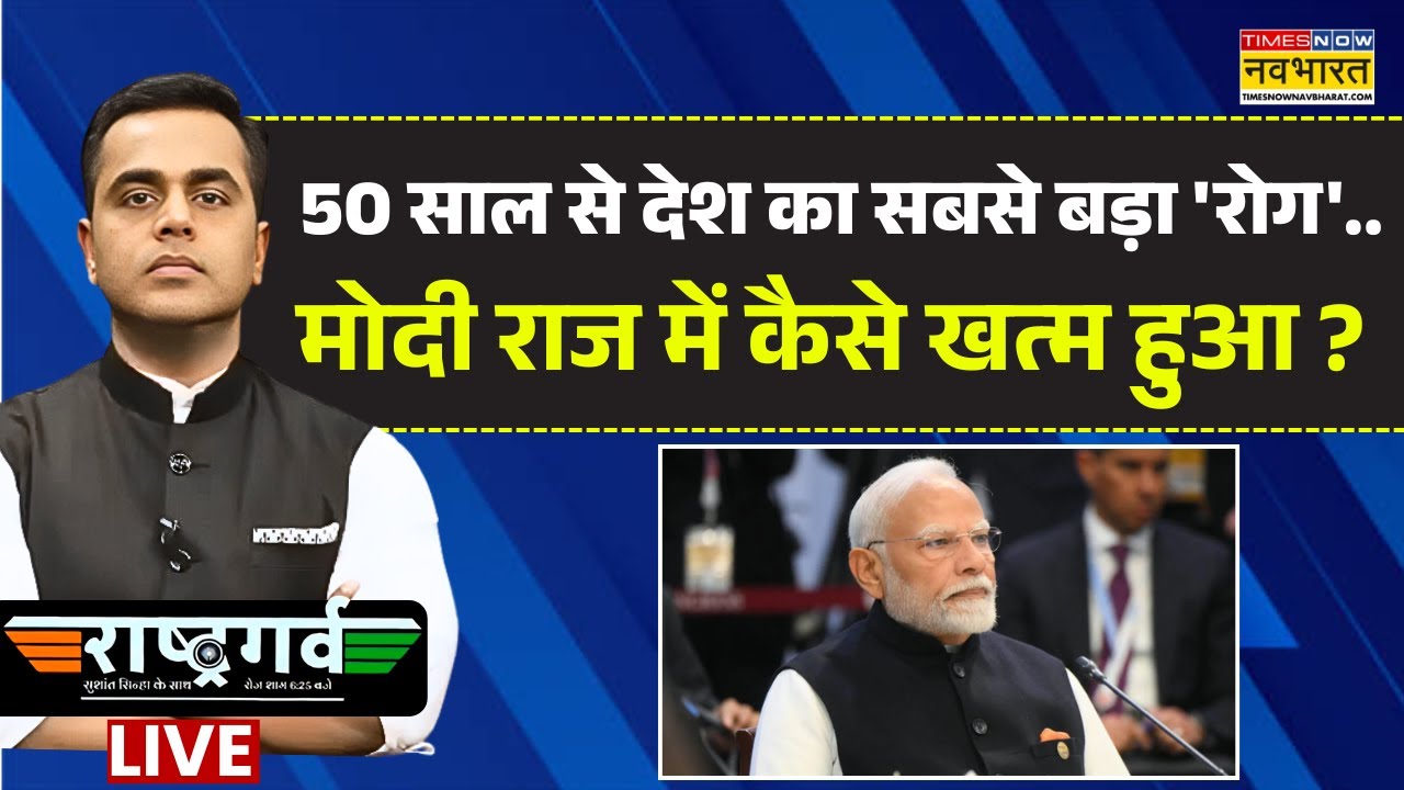 Rashtragarv With Sushant Sinha Live | 'सिर्फ 57 दिन और'...लाल आतंक सदा के लिए ख़त्म ? | PM Modi