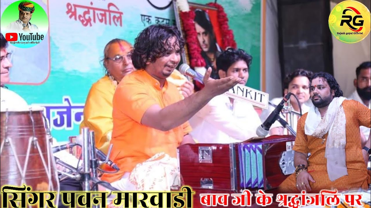 सिंगर #पवन मारवाड़ी और #गजेंद्र राव बहुत ही #मस्ती की बाजी #रामनिवास जी राव 10 वीं #पुण्यतिथि पर