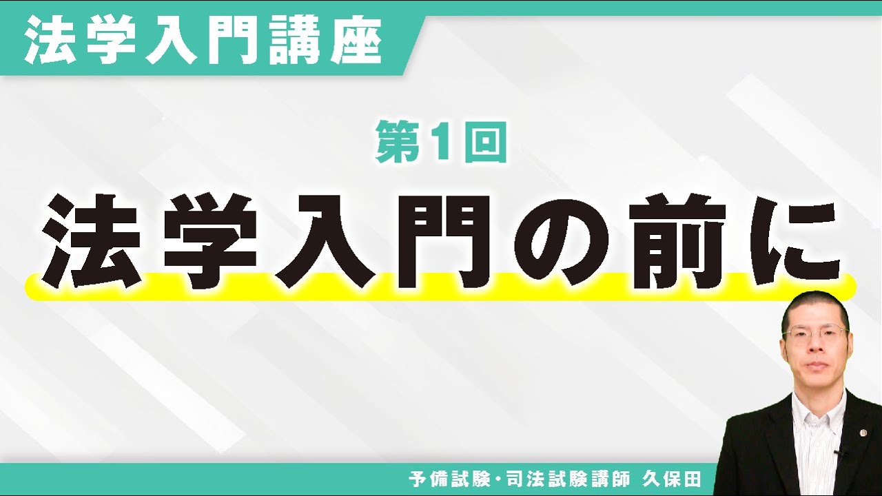 法学入門講座　第1回　法学入門の前に
