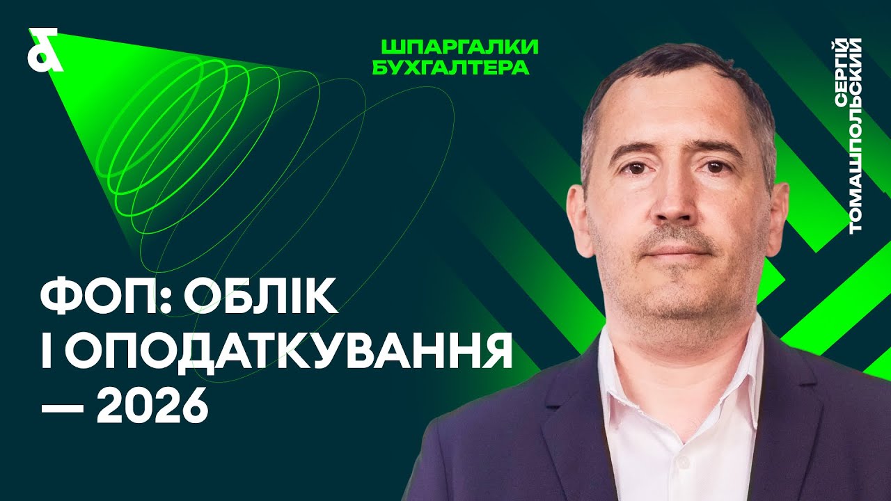 Облік та оподаткування ФОП у 2026 році: ключові зміни та актуальна практика