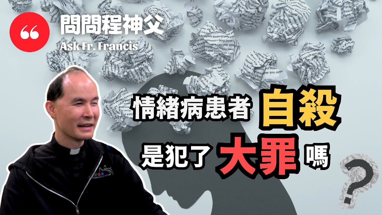 情緒病患者自殺是犯了大罪嗎？ | #問問程神父 Ask Fr Francis: Is Suicide a Mortal Sin for Those with Mood Disorders?
