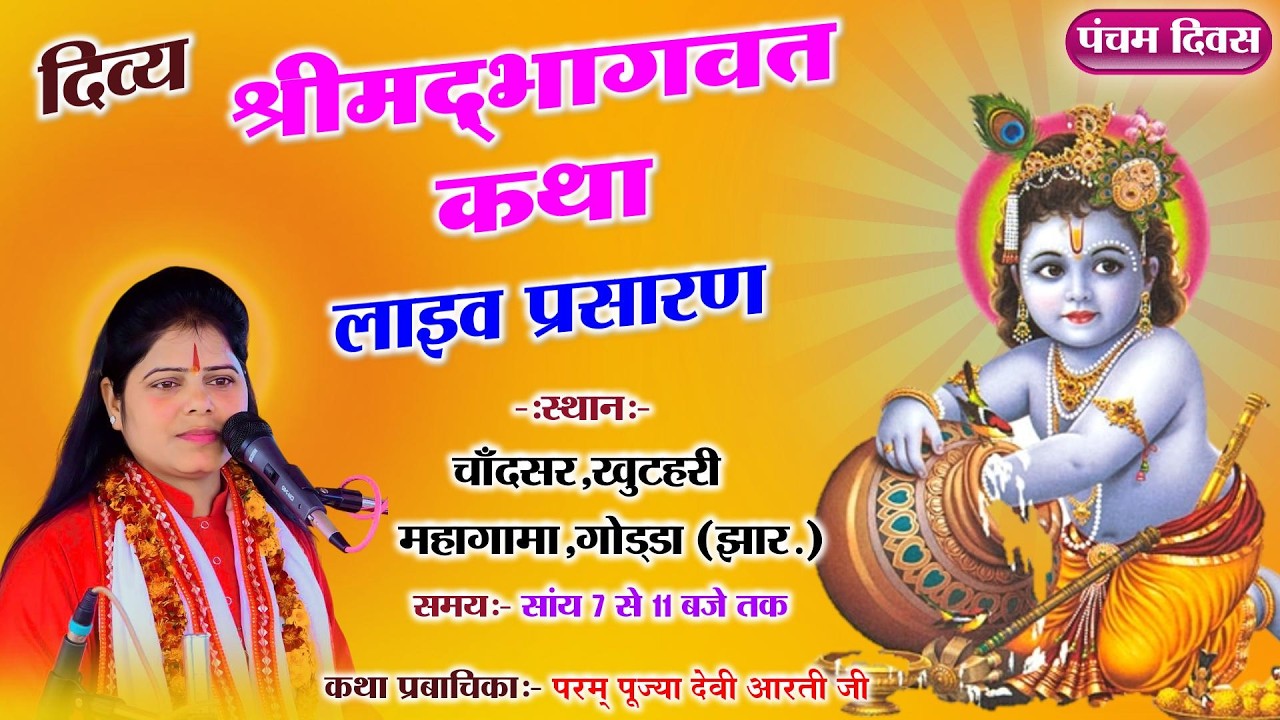 🔴DAY-5 || श्रीमद भागवत कथा का पूज्या देवी आरती जी के श्रीमुख से चाँदसर गोड्डा झारखंड से सीधा प्रसारण