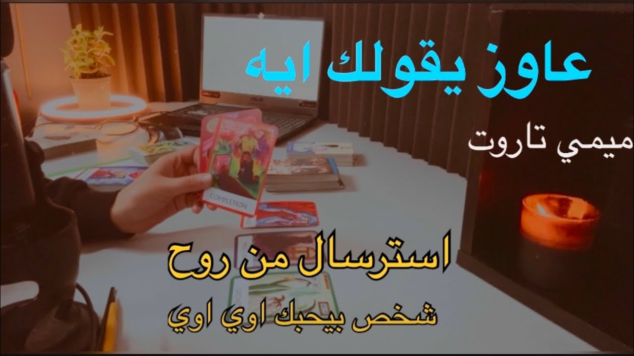 من روح شخص بيحبك اوي لكنه بيعاند وبيكابر مين هو وليه بيعمل معاك كدا طاقه مفتوحه ميمي تاروت