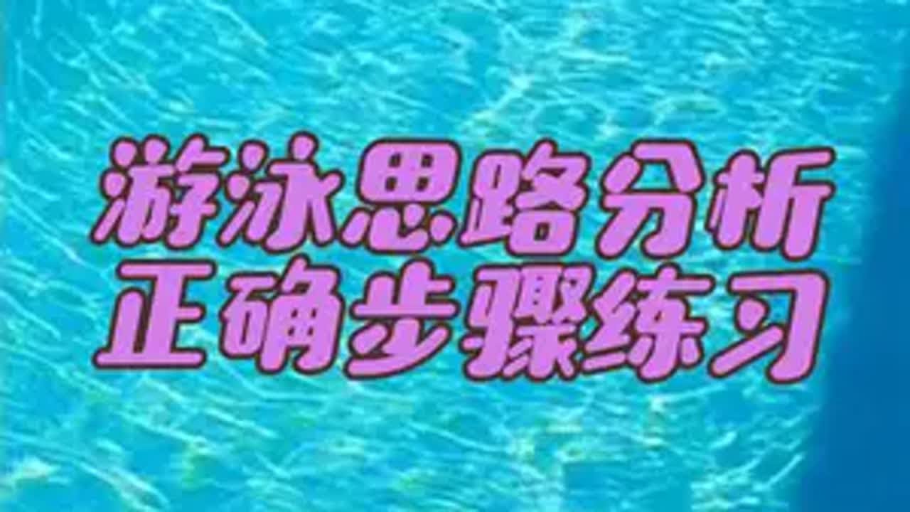 自由泳的思路分析正确步骤练习 游泳教学 在正确的姿态练习才能游出漂亮的泳姿。如果你的姿态是错的你做的每个动作也会跟着是错的，最后就是游起来动作不漂亮还费力。自由泳 游泳训练 游泳技巧 自由泳教学