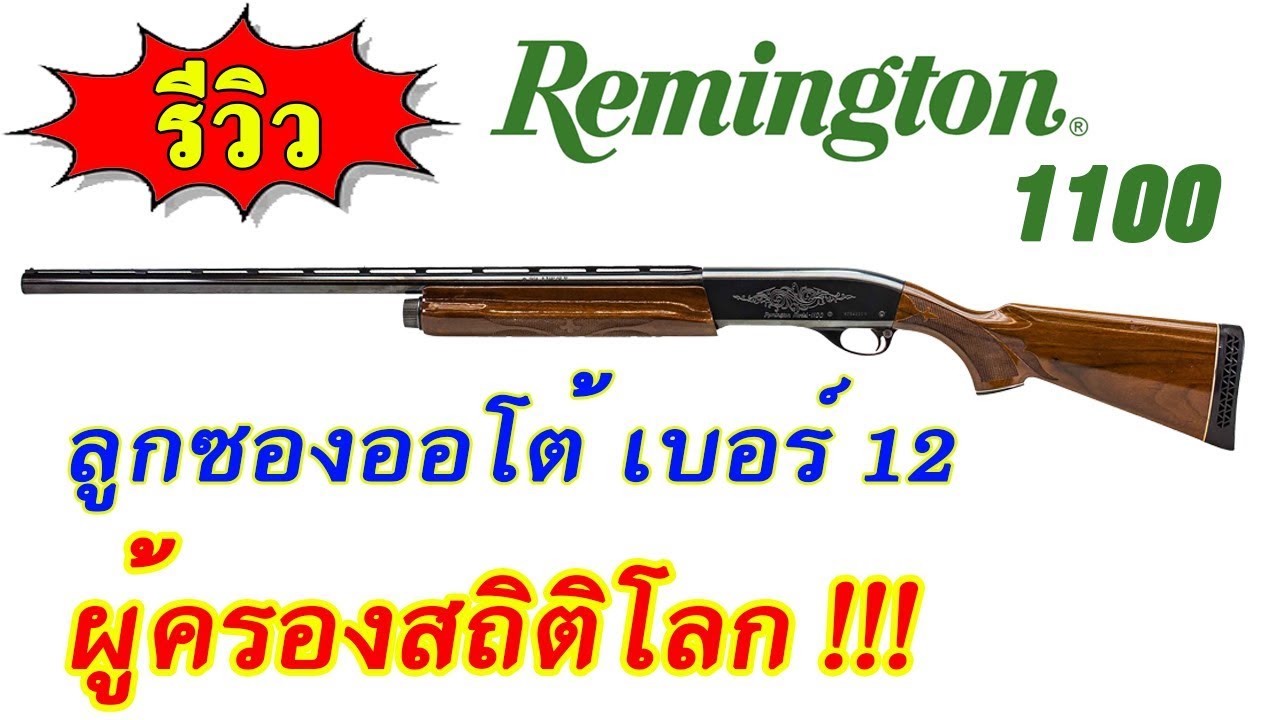 รีวิวปืนลูกซอง Remington 1100