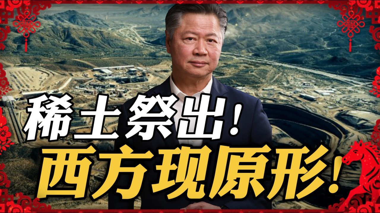 《春节特别节目》赖岳谦  | 稀土祭出！西方现原形！