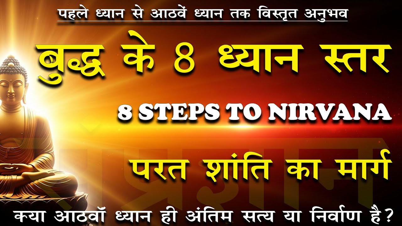 ध्यान के 8 स्तर: बुद्ध ने समाधि का रहस्य कैसे खोला? विस्तृत व्याख्या  #संप्रज्ञान #buddha #dyan