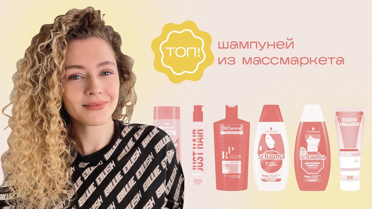 Топ 5 ШАМПУНЕЙ из массмаркета