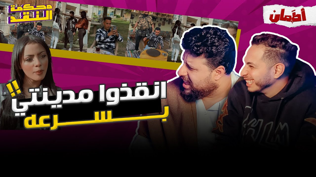 عودة العلاقات | محكمه النقد