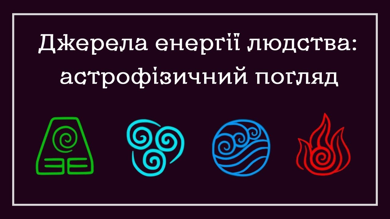 Джерела енергії людства: астрофізичний погляд