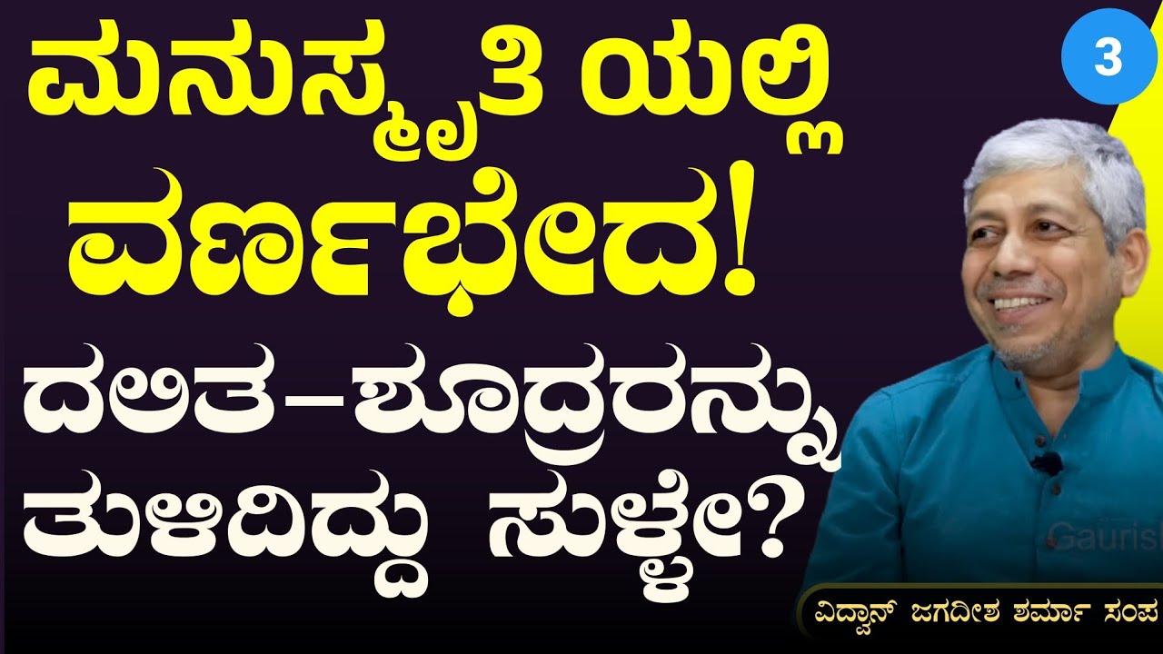ಶೂದ್ರರು ವೇದಾಧ್ಯಯನ ಮಾಡಬಾರದು! ವಿದ್ಯೆ ಬ್ರಾಹ್ಮಣರಿಗಷ್ಟೇ!| What Is written in Manusmriti|Gaurish Akki