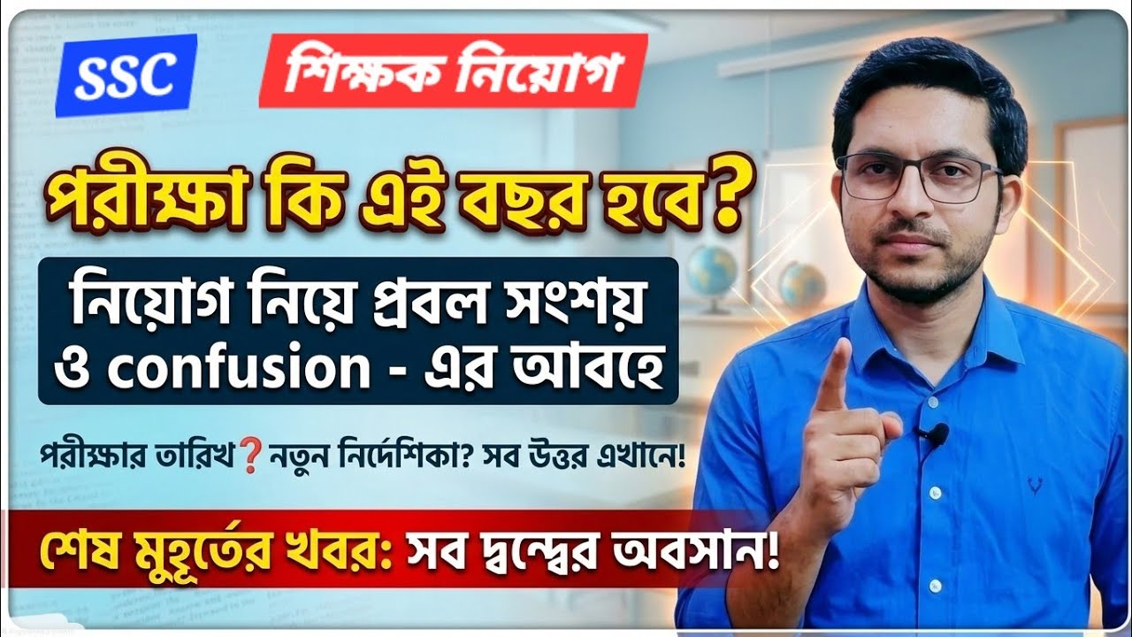 শিক্ষক নিয়োগের পরীক্ষা আদৌ কি হবে এই বছর? Primary, Upper Primary, SSC ||