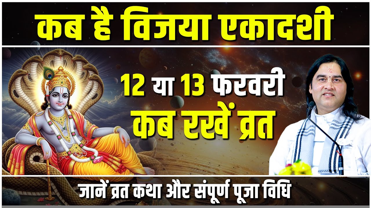 विजया एकादशी कब है ? जाने व्रत कथा और पूजा विधि   Shri Devkinandan Thakur Ji