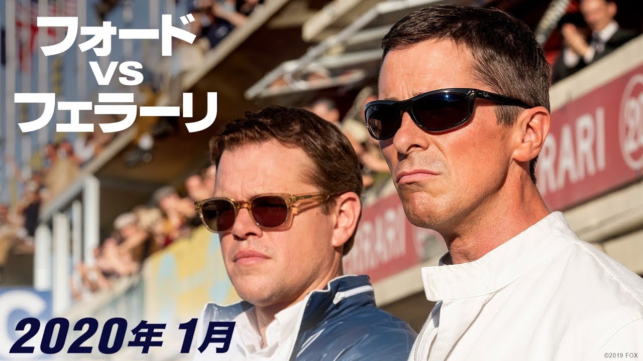 映画『フォードvsフェラーリ』予告編　２０２０年１月１０日（金）公開