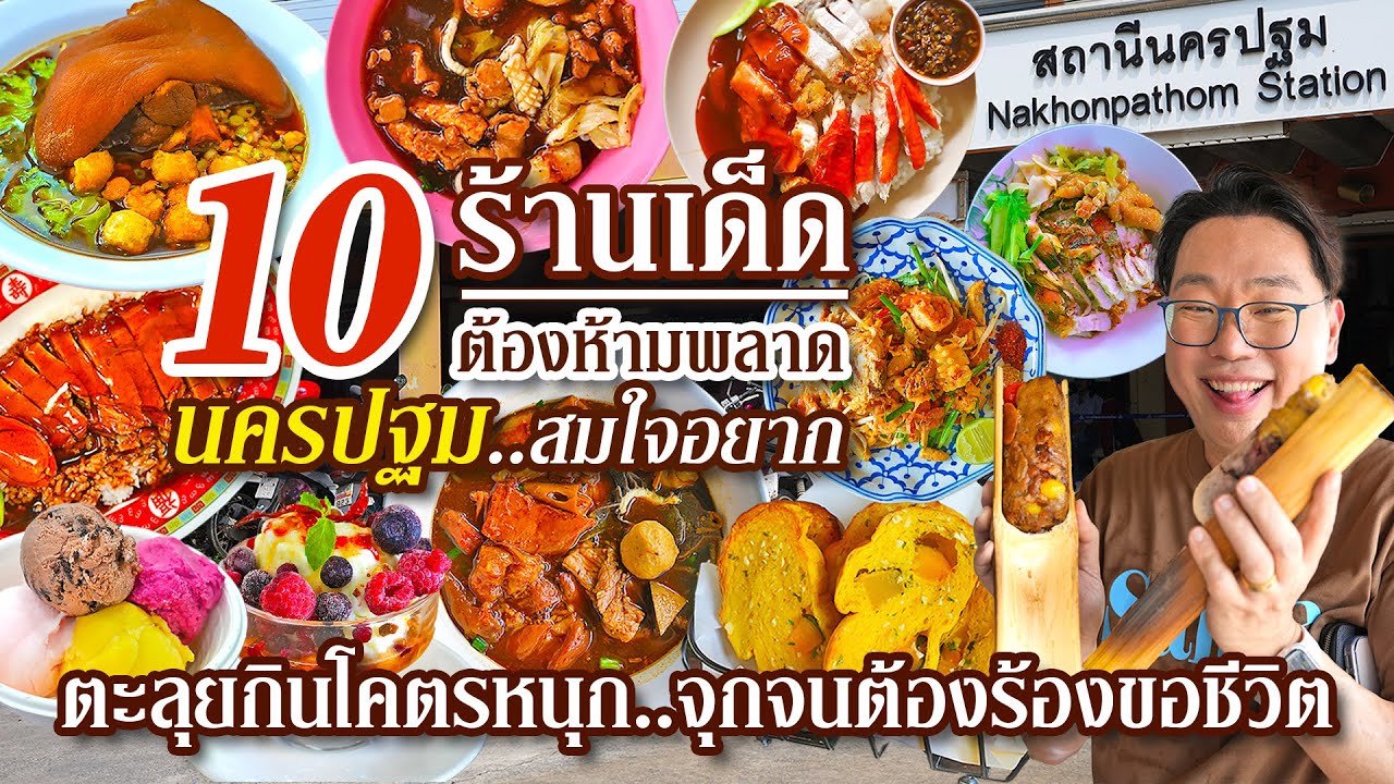 VLOG 70 l 10 #ร้านเด็ด ต้องห้ามพลาด #นครปฐม ตะลุยกินโคตรหนุก..จุกจนต้องร้องขอชีวิต l KiaZaab2024