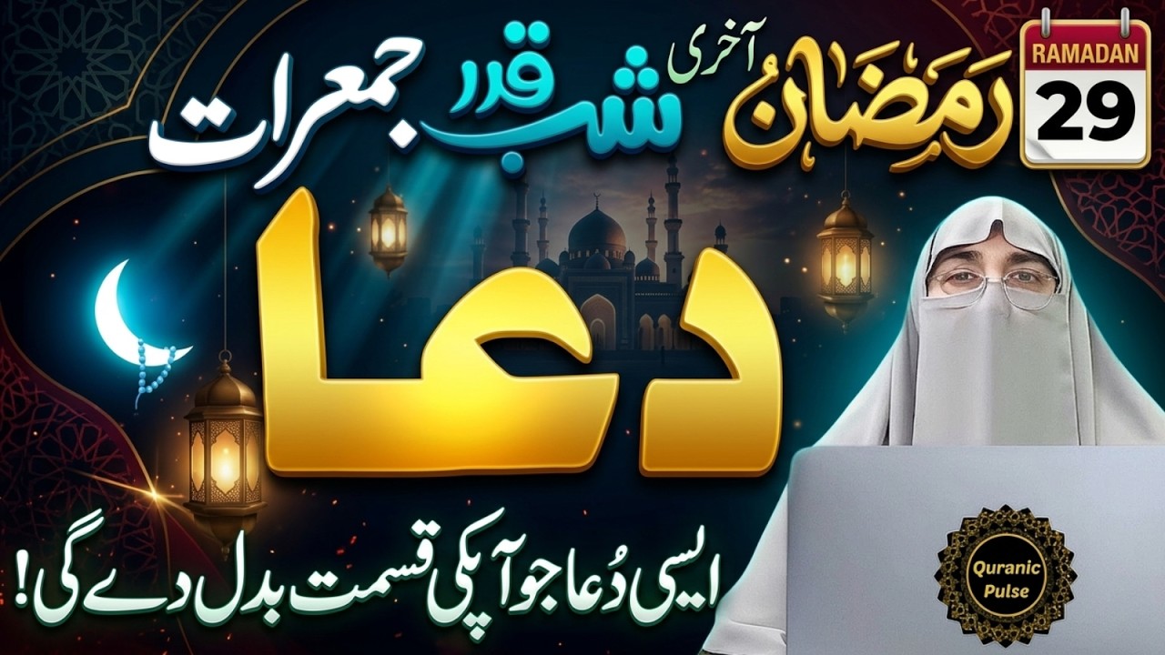 29 Ramadan: Last Jumerat Ki Subah Ki Dua | Taqdeer Badal Dene Wali Dua | Dr.Farhat Hashmi Bayan 2026