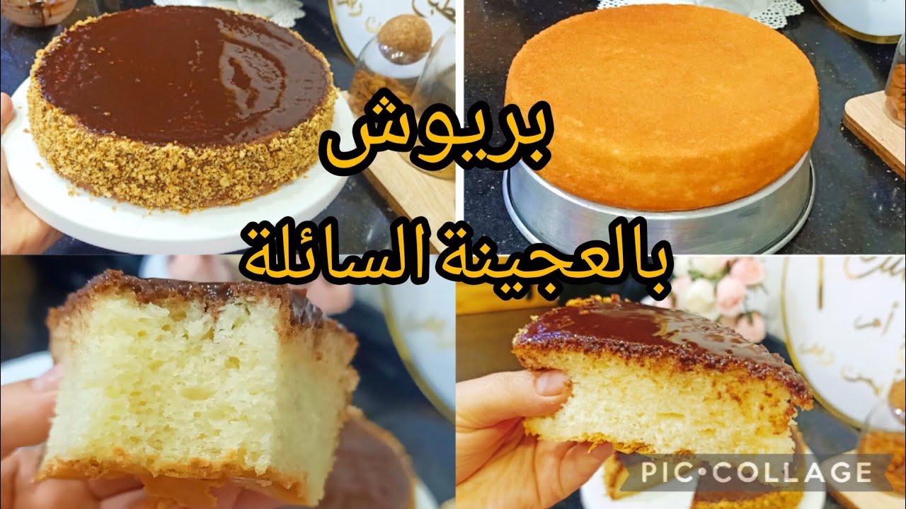 بريوش خطير مختلف 🏃🏃🏃🏃💥💥 بالعجينة السائلة  يحلفو عليه كيك ماشي بريوش يوجد خفة زربة