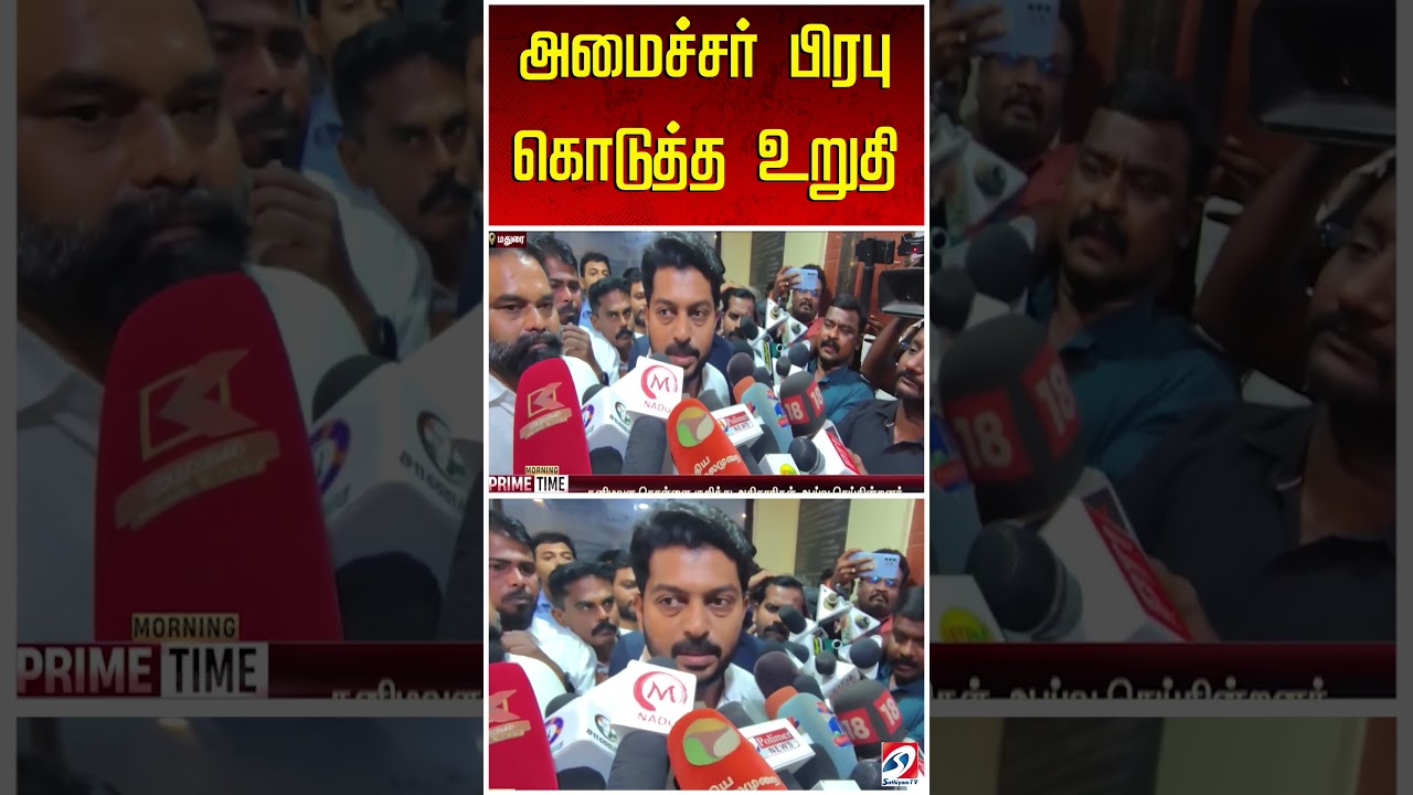 அமைச்சர் பிரபு கொடுத்த உறுதி