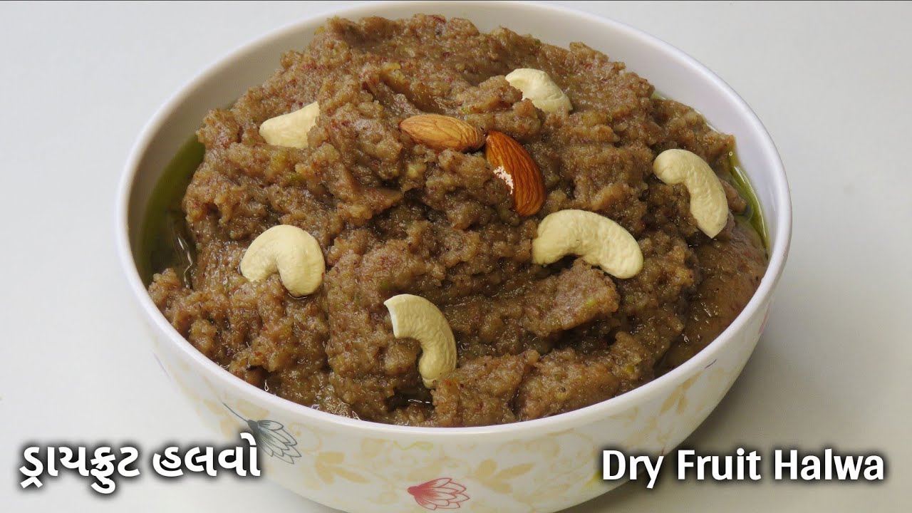 શક્તિવર્ધક ડ્રાયફ્રુટ હલવો બનાવવાની રીત | Dry Fruit Halwa Recipe | Dry Fruit No Halwo Banavani Rit