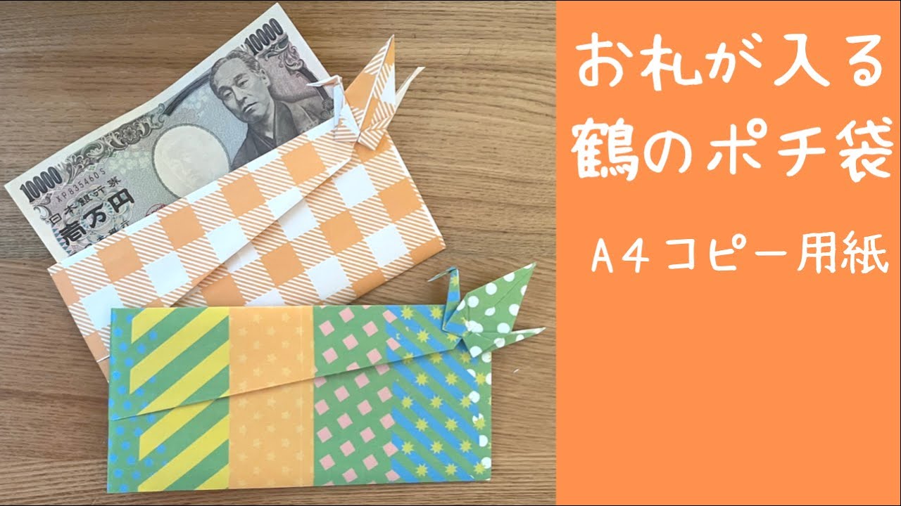 お札が入る鶴のポチ袋/祝儀袋　A4コピー用紙で！お札を折らない作り方♪