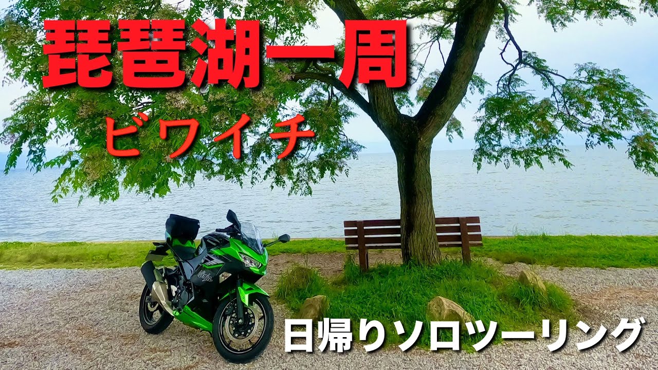 【滋賀県】琵琶湖一周！ビワイチ日帰りソロツーリング！　琵琶湖って、でかいな、、、