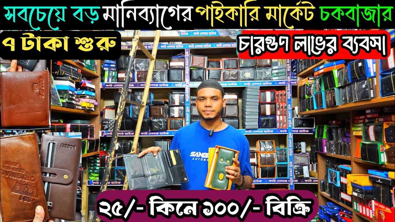 ৭ টাকায় মানিব্যাগ শুরু 🔥 মানিব্যাগের পাইকারি ব্যবসার আইডিয়া ২০২৫ | monebag wholesale market | #bag