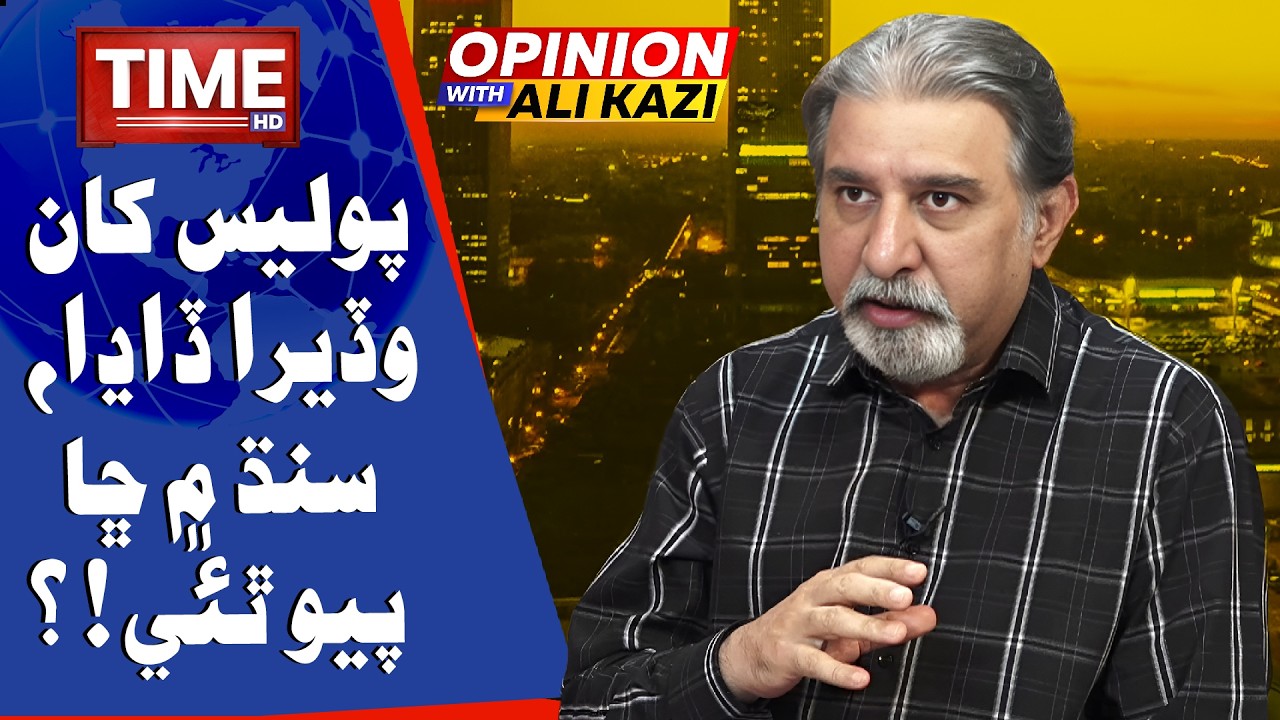 Police Kha Wadera Dadha ? | Opinion With Ali Kazi | Time News HD