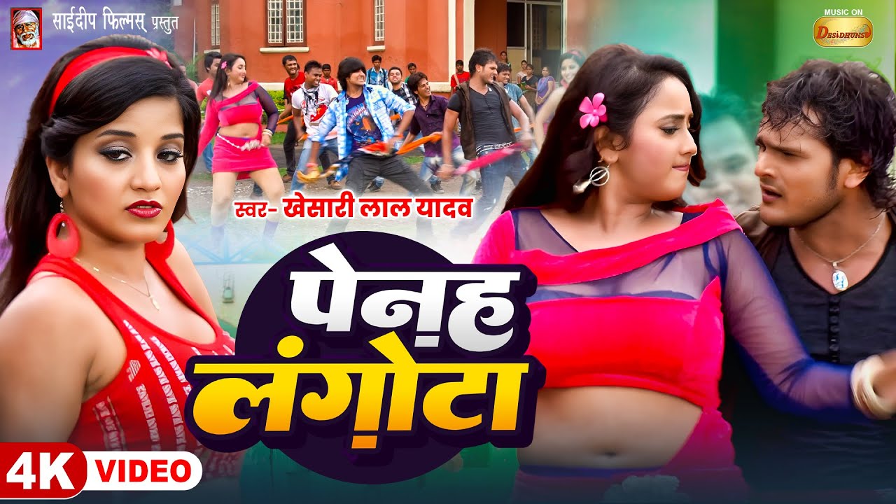 #video पेनह लगौंटा | Penha Langotaa | Pradeep Pandey Chintu | Khesari Lal Yadav | Rani | Monalisha