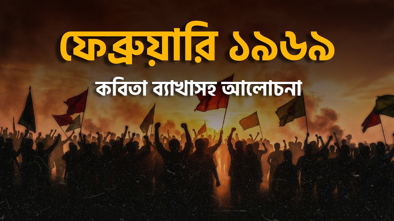 ফেব্রুয়ারি ১৯৬৯ কবিতার পূর্ণাঙ্গ ব্যাখ্যা | Bangla 1st Paper | February 1969 | শামসুর রাহমান