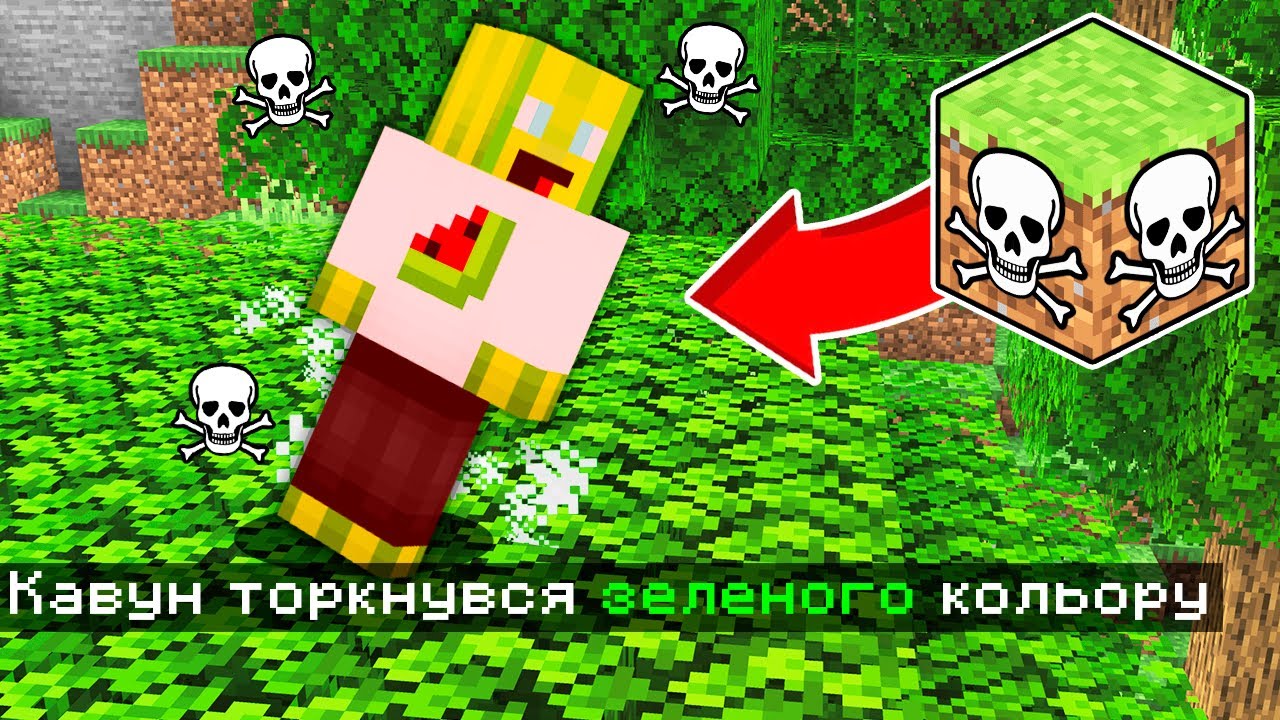 НЕ МОЖНА ТОРКАТИСЯ ЗЕЛЕНОГО КОЛЬОРУ У МАЙНКРАФТІ