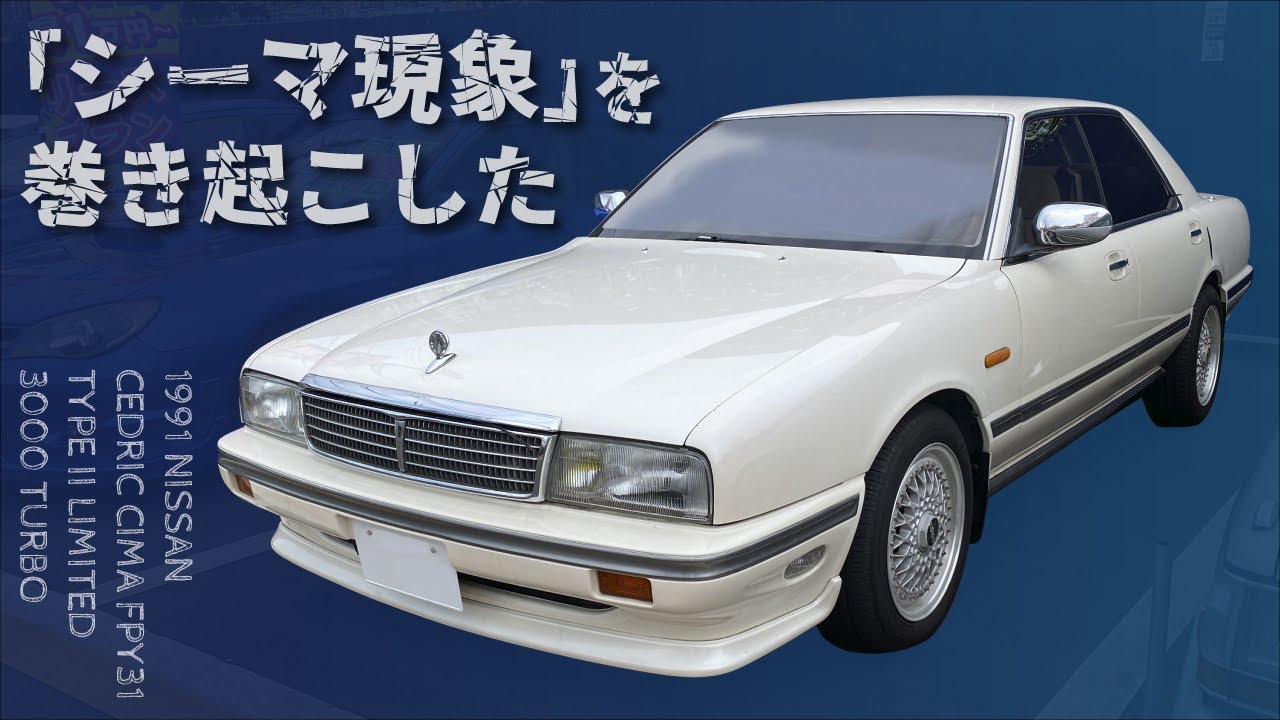 伝説の「シーマ現象」を巻き起こした初代 (Y31) 日産 シーマ3.0 タイプII リミテッド 3000ターボ【1991 NISSAN CIMA TYPE II LIMITED3000 TURBO】