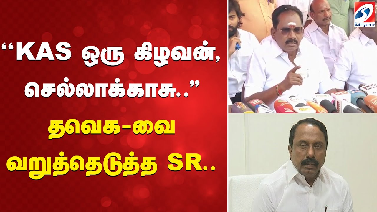 ''KAS ஒரு கிழவன், செல்லாக்காசு..'' தவெக-வை வறுத்தெடுத்த SR..