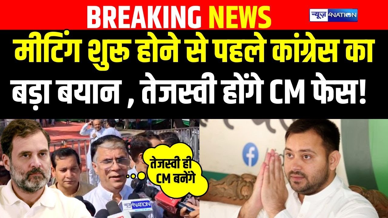 Tejashwi होंगे CM फेस Meeting शुरू होने से पहले Congress का बड़ा बयान  | Bihar news | News4nation