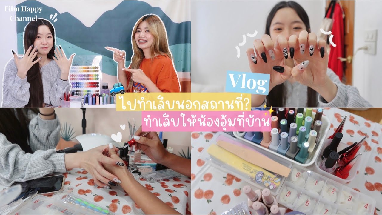 Vlog ฟิล์มขับรถไปทำเล็บนอกสถานที่ ทำเล็บให้ @oumttpchannel ถึงบ้านเลย 💒 ˚✧ | Film Happy Channel