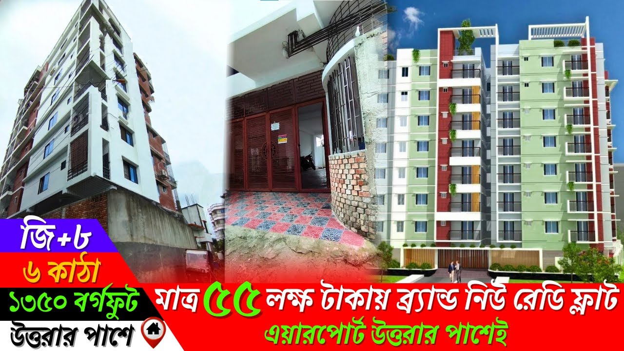 মাত্র ৫৫ লক্ষ টাকায় ব্র‌্যান্ড নিউ রেডি ফ্লাট। এয়ারপোর্ট উত্তরার পাশেই 🔥