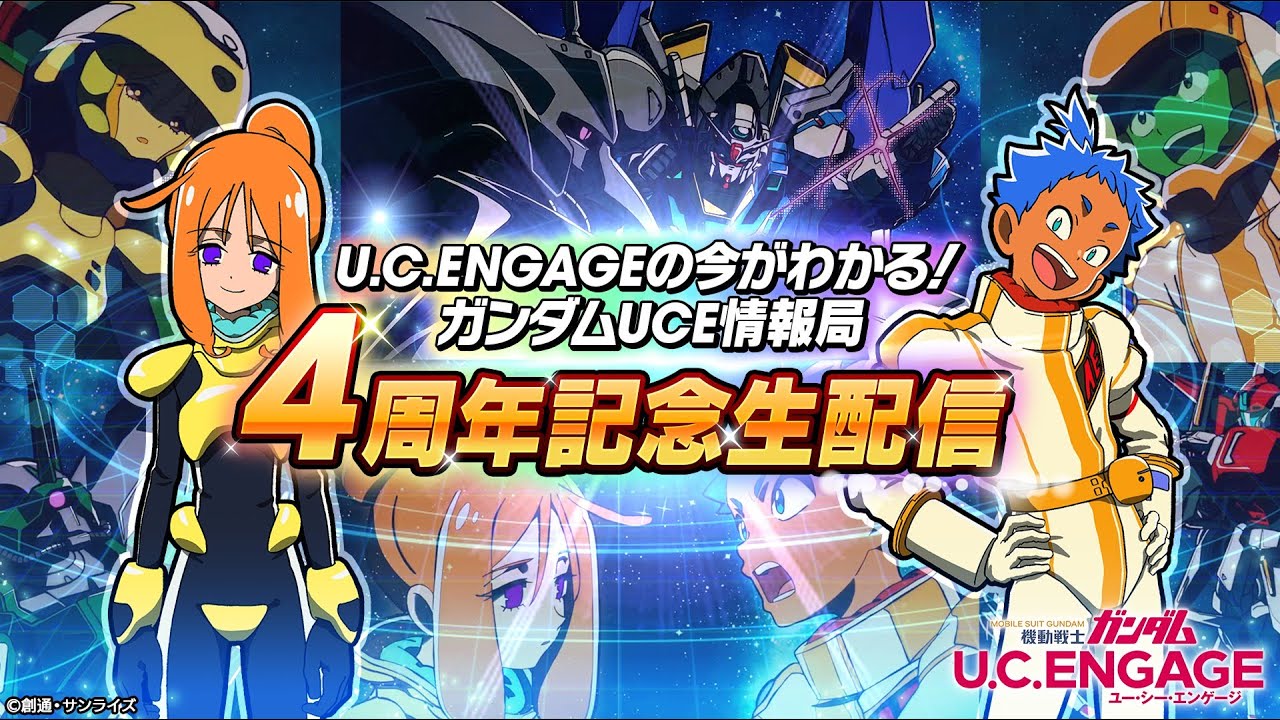 U.C. ENGAGEの今がわかる！ガンダムUCE 情報局 4周年記念生配信