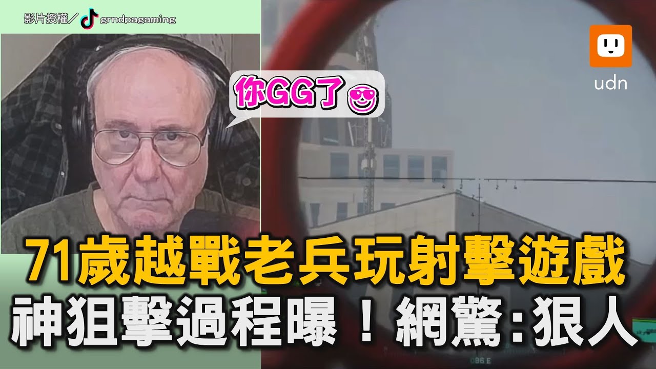 71歲越戰老兵玩射擊遊戲 神狙擊過程曝！網驚：狠人｜阿公｜遊戲｜射擊｜越戰｜老兵
