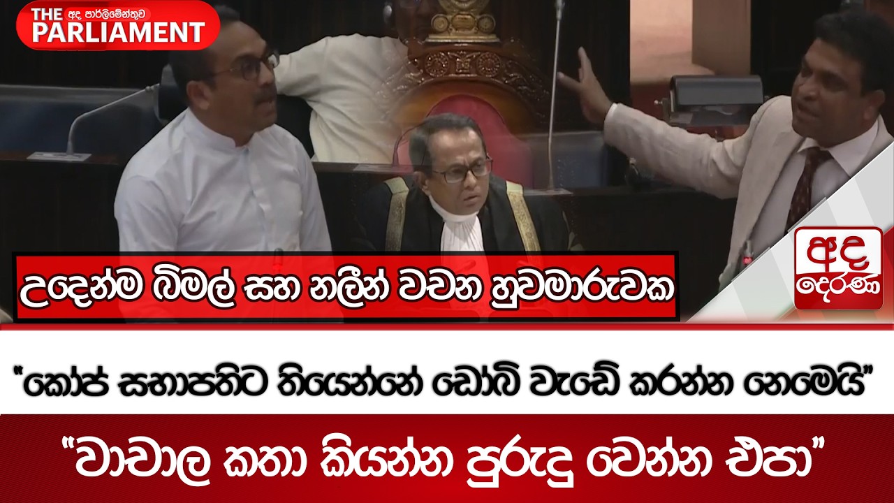 උදෙන්ම බිමල් සහ නලීන් වචන හුවමාරුවක - ''වාචාල කතා කියන්න පුරුදු වෙන්න එපා'' | Ada Derana