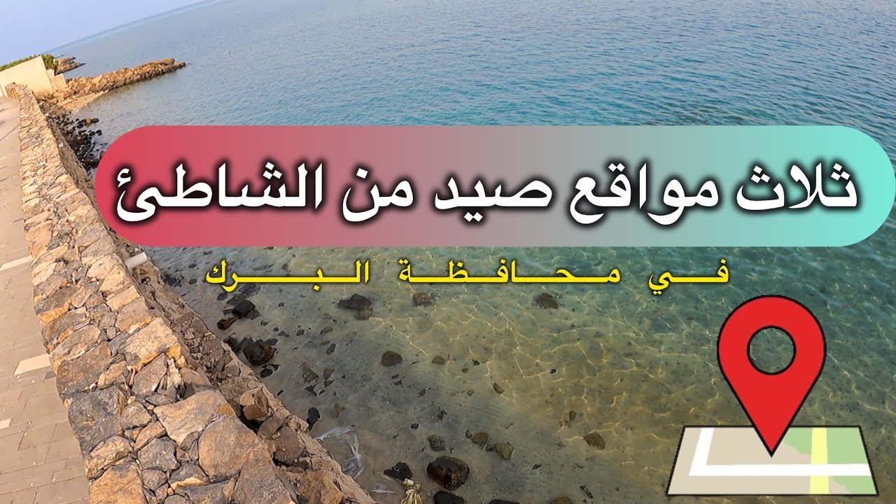 الموا قع اللي اصيد فيها من الشاطئ