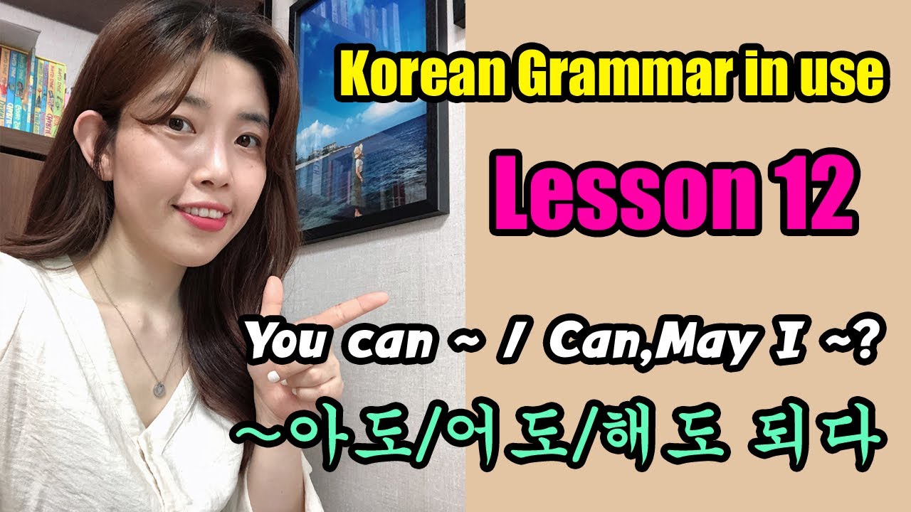 Lesson 12. ~아도/어도/해도 되다 (to allow someone to do something or to get permission)