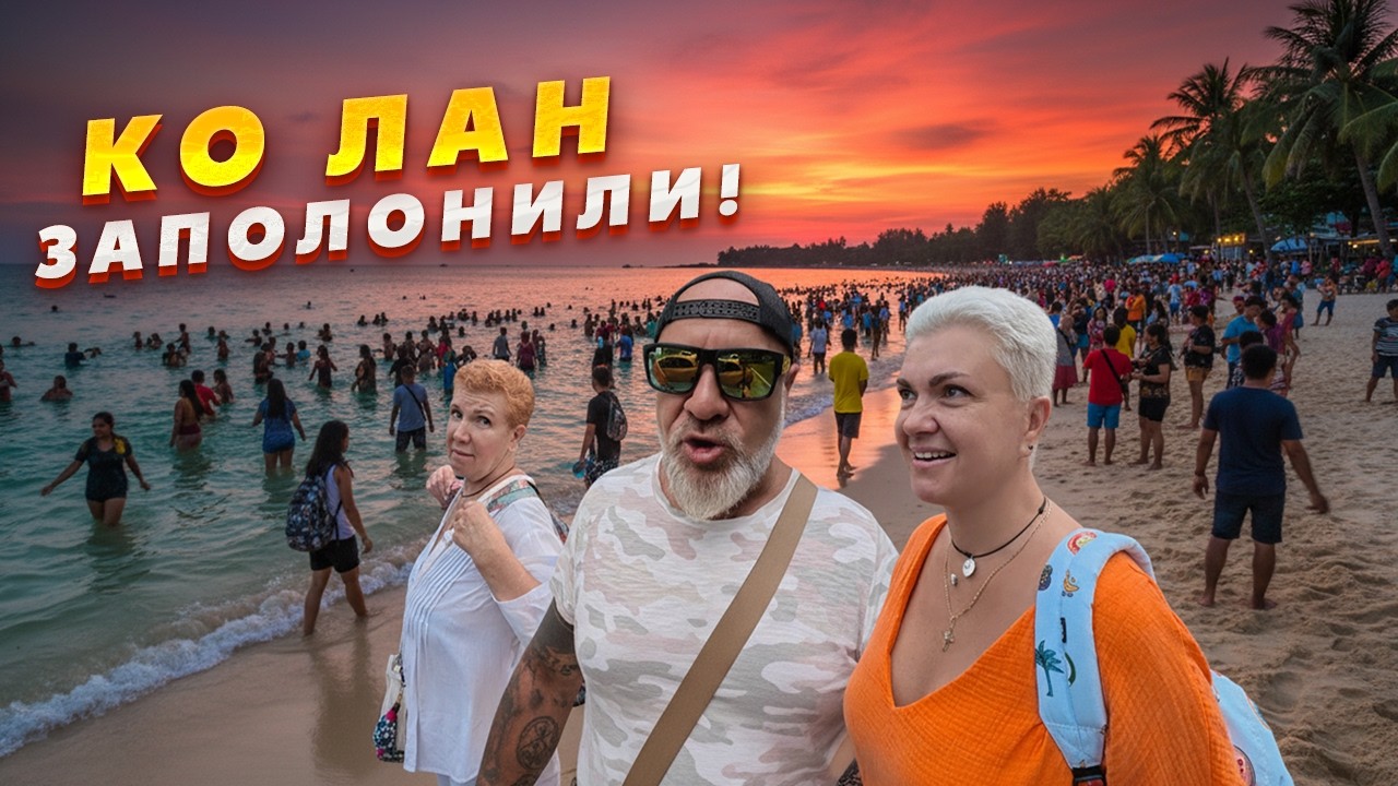 🇮🇳 ИНДУСЫ ЗАПОЛОНИЛИ КО ЛАН! 🏝️ Стоит ли ехать? Обзор ГИГАНТСКОЙ вторички в Паттайе 2026