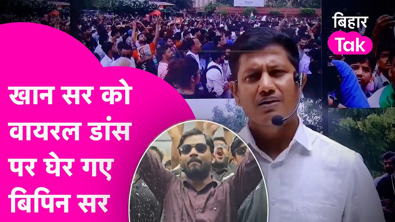 Khan Sir को Viral Dance पर Bipin Sir ने लिया घेर, कहा छात्रों ने नाम पर करते हैं धंधा| Bihar Tak