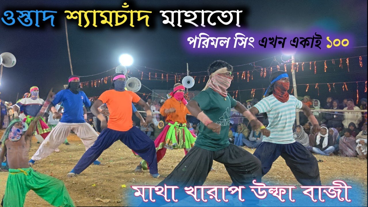 মাথা খারাপ বাজি ওস্তাদ শ্যামচাঁদ মাহাতো ostad shyamchand mahato #viral#chhounach #trending #youtube 