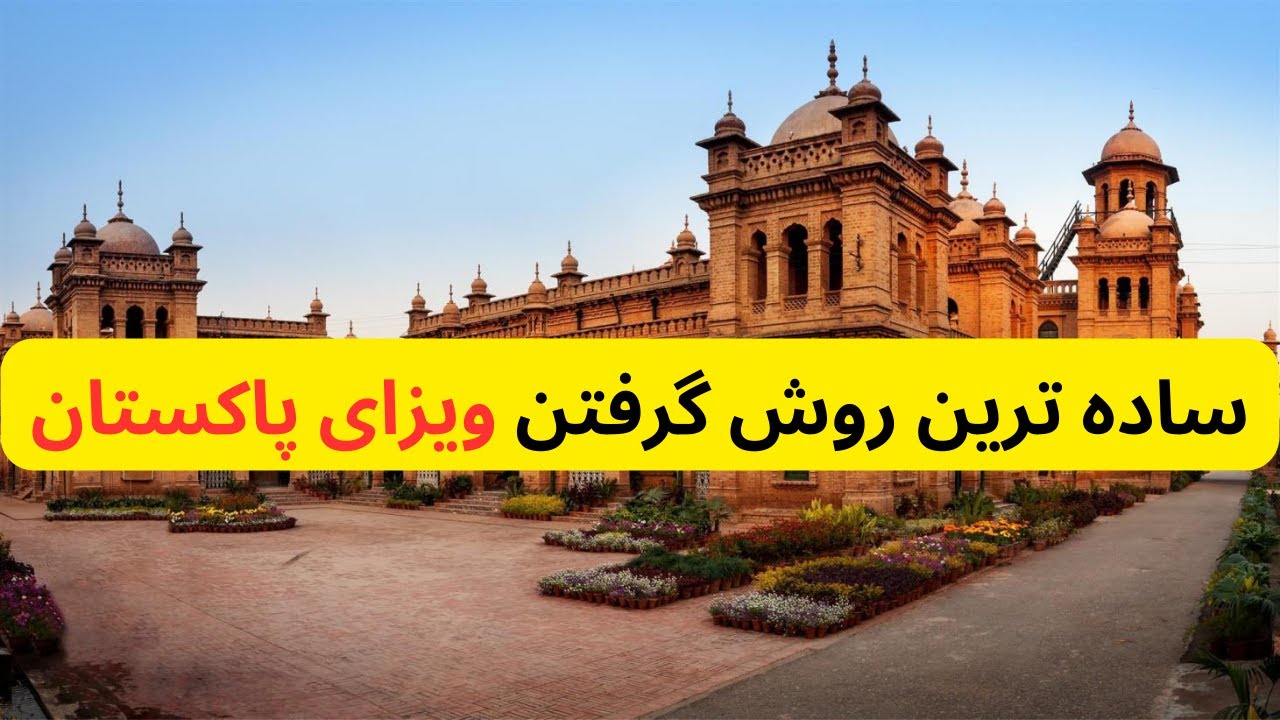 اپلای کردن ویزای پاکستان | آسانترین روش اخذ ویزای پاکستان
