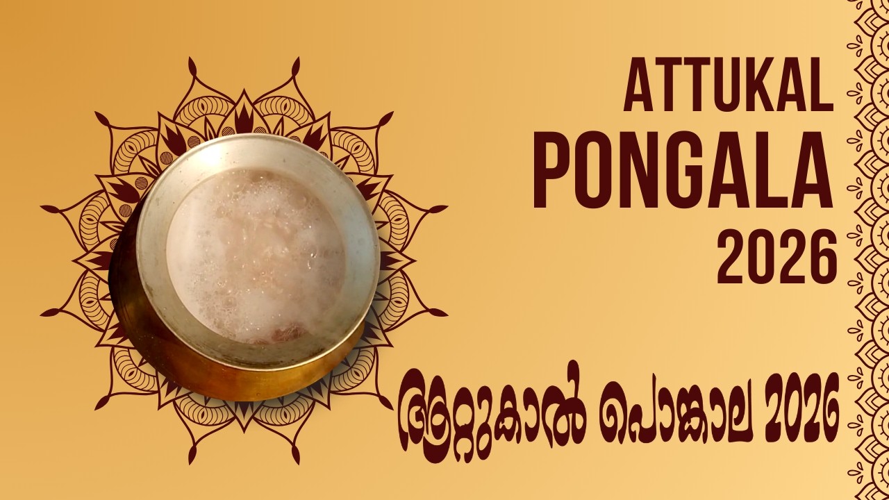 Attukal Pongala 2026 | ആറ്റുകാൽ പൊങ്കാല 2026