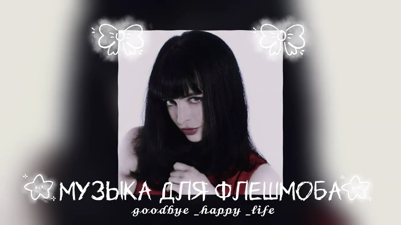 ♥️Myзыка для флешмоба♥️